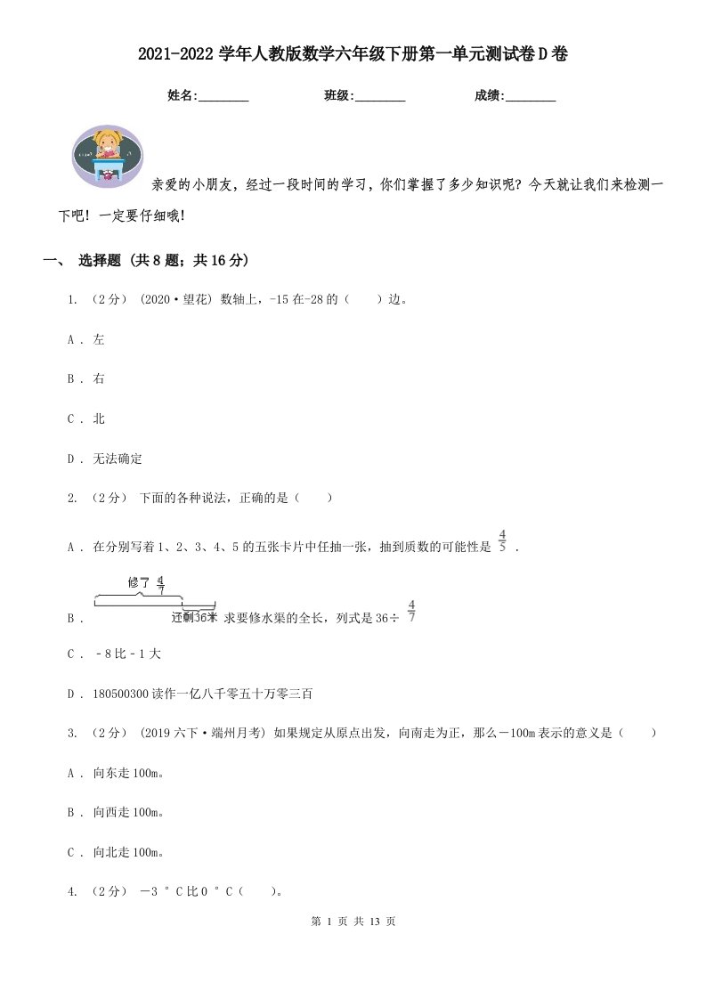 2021-2022学年人教版数学六年级下册第一单元测试卷D卷