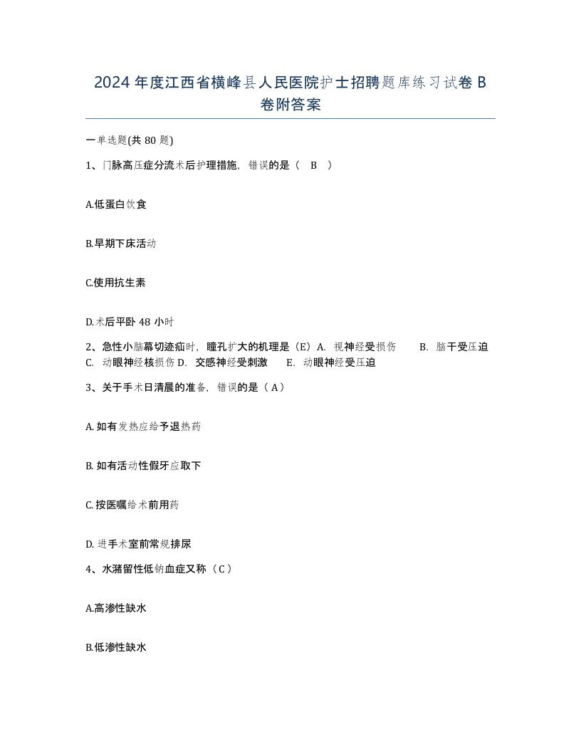 2024年度江西省横峰县人民医院护士招聘题库练习试卷B卷附答案