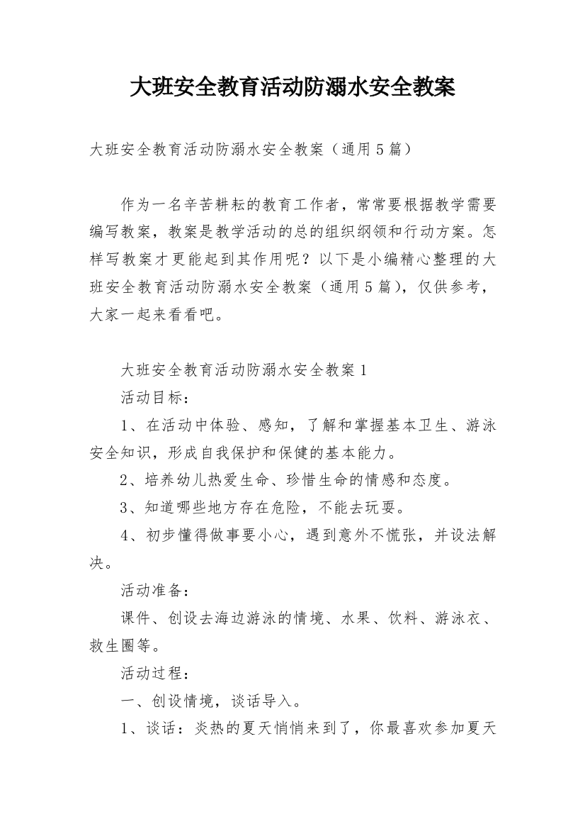 大班安全教育活动防溺水安全教案