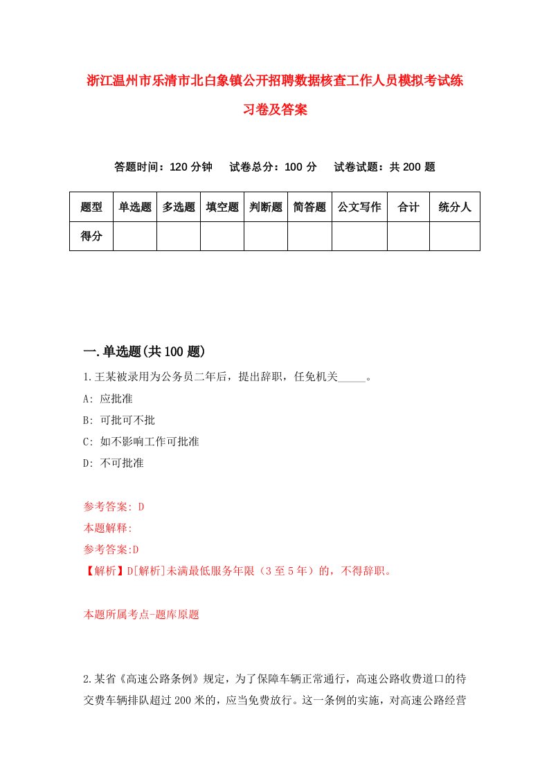 浙江温州市乐清市北白象镇公开招聘数据核查工作人员模拟考试练习卷及答案第0期