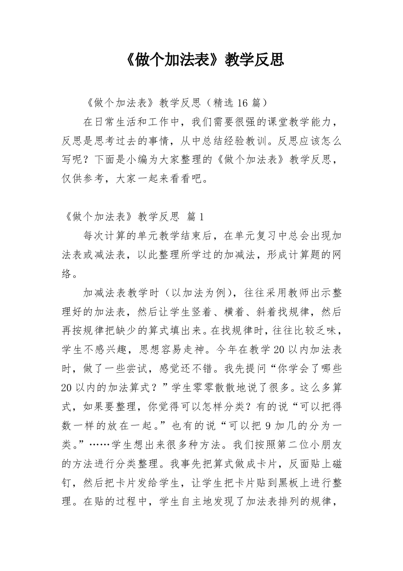 《做个加法表》教学反思