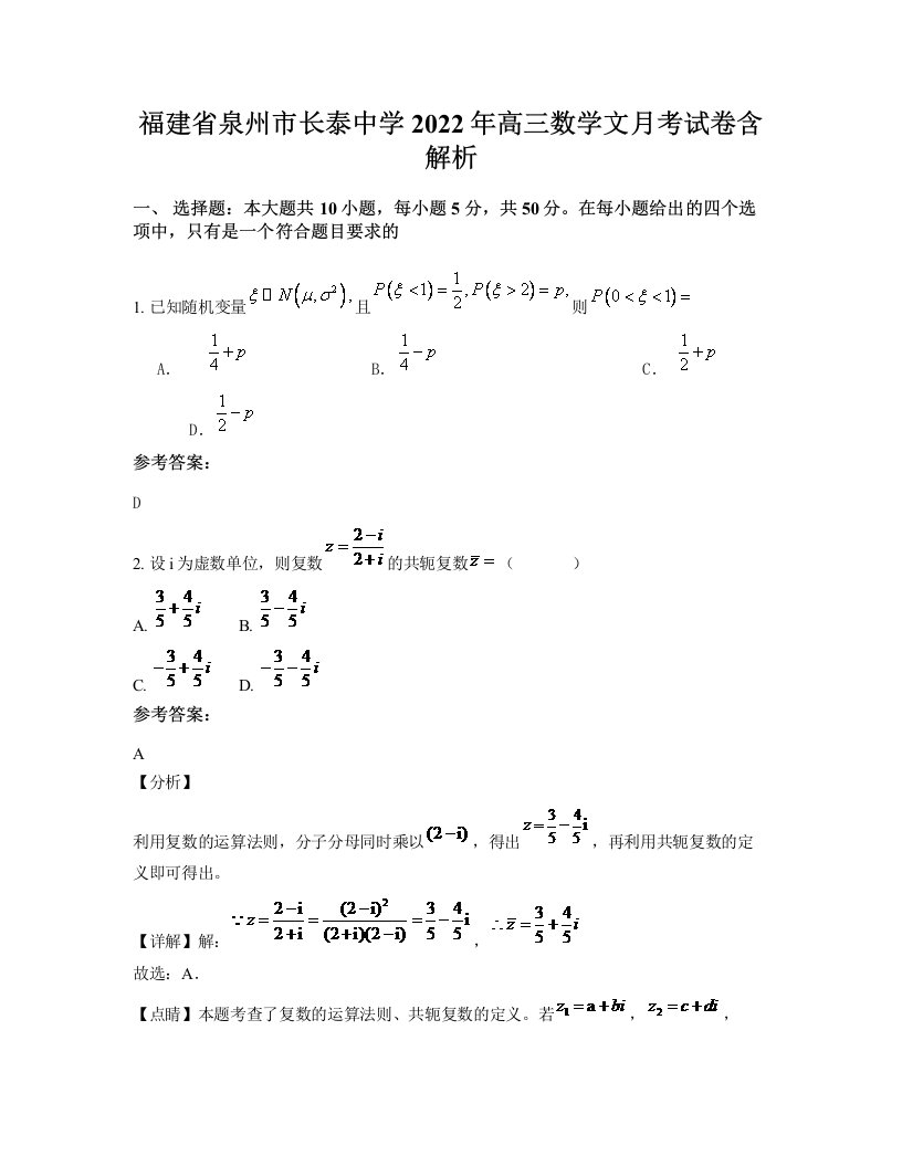 福建省泉州市长泰中学2022年高三数学文月考试卷含解析