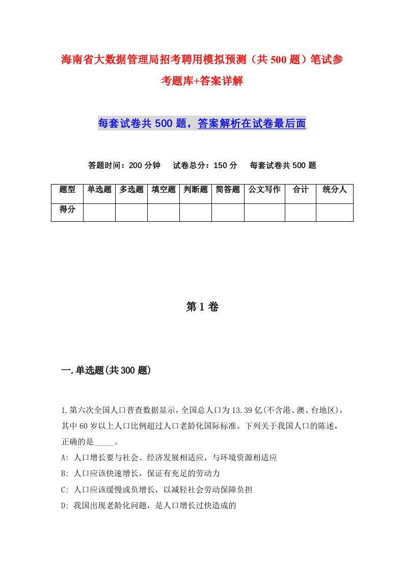 海南省大数据管理局招考聘用模拟预测共500题笔试参考题库答案详解