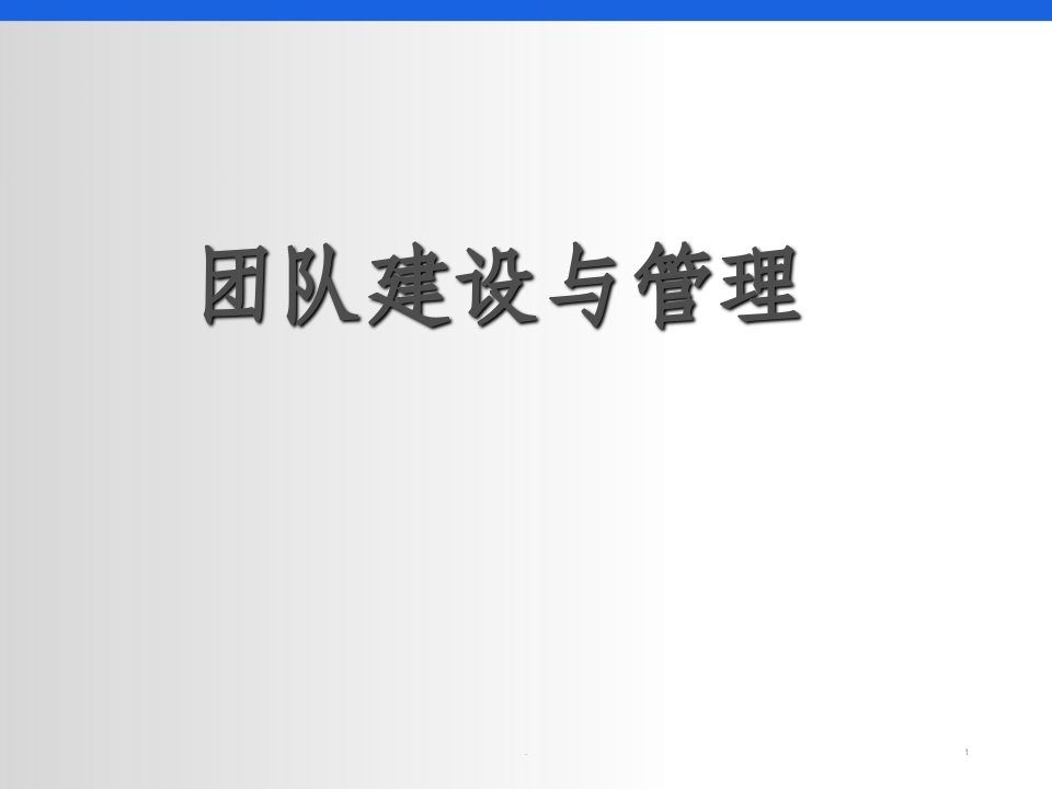 销售团队建设与管理ppt课件