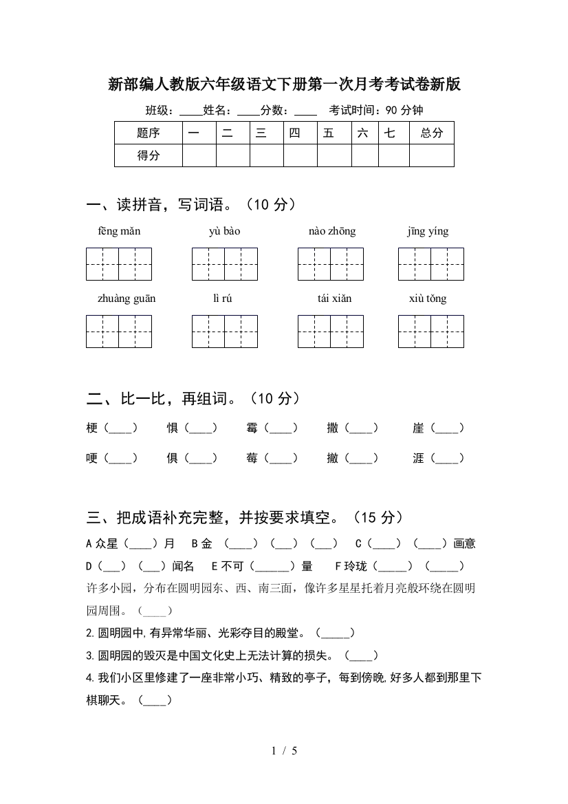 新部编人教版六年级语文下册第一次月考考试卷新版