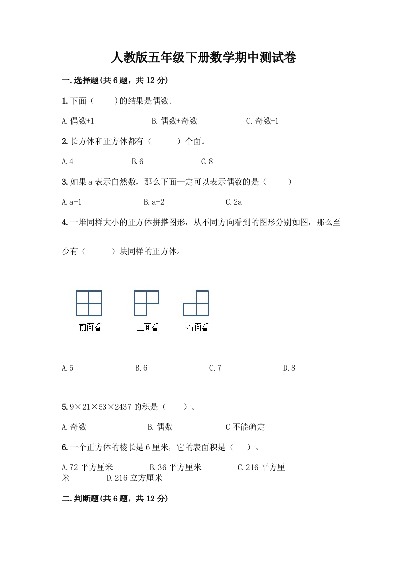 人教版五年级下册数学期中测试卷丨精品(模拟题)