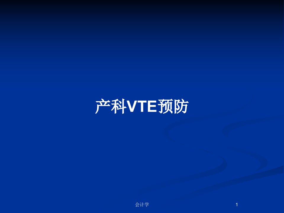 产科VTE预防PPT教案