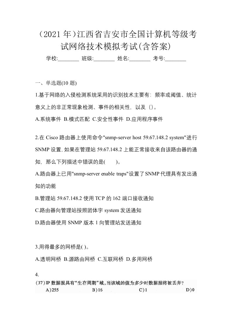 2021年江西省吉安市全国计算机等级考试网络技术模拟考试含答案