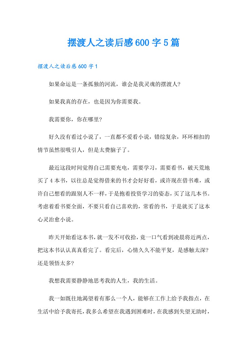 摆渡人之读后感600字5篇