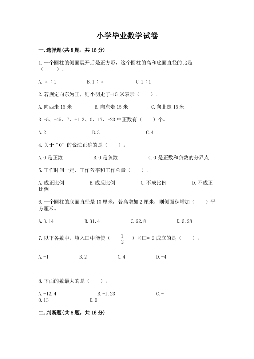 小学毕业数学试卷【轻巧夺冠】