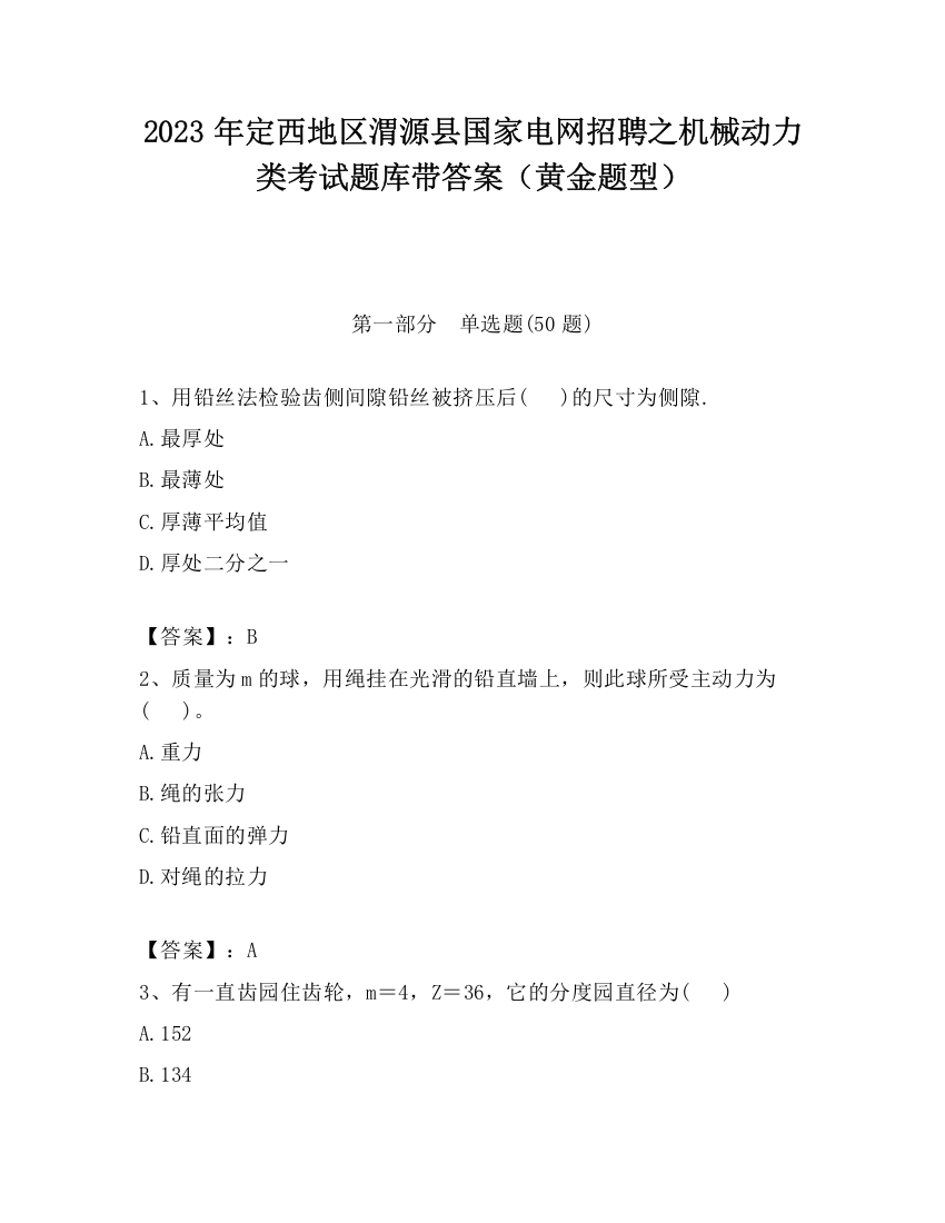 2023年定西地区渭源县国家电网招聘之机械动力类考试题库带答案（黄金题型）