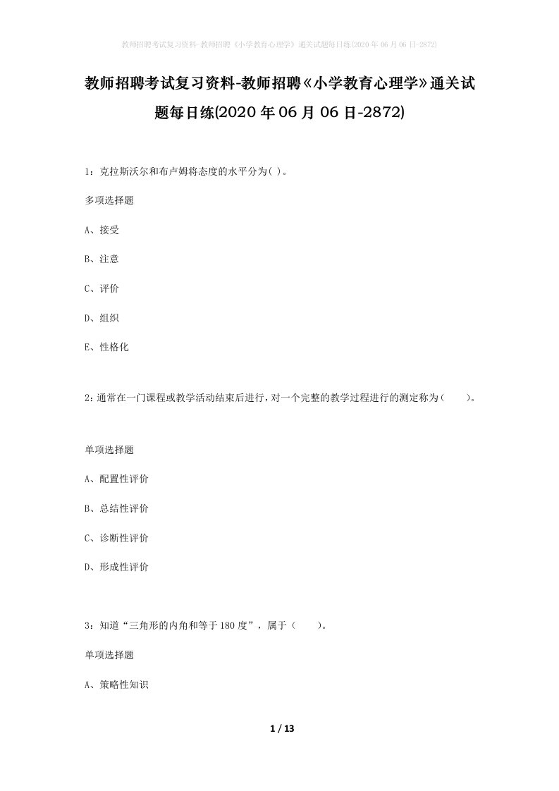 教师招聘考试复习资料-教师招聘小学教育心理学通关试题每日练2020年06月06日-2872