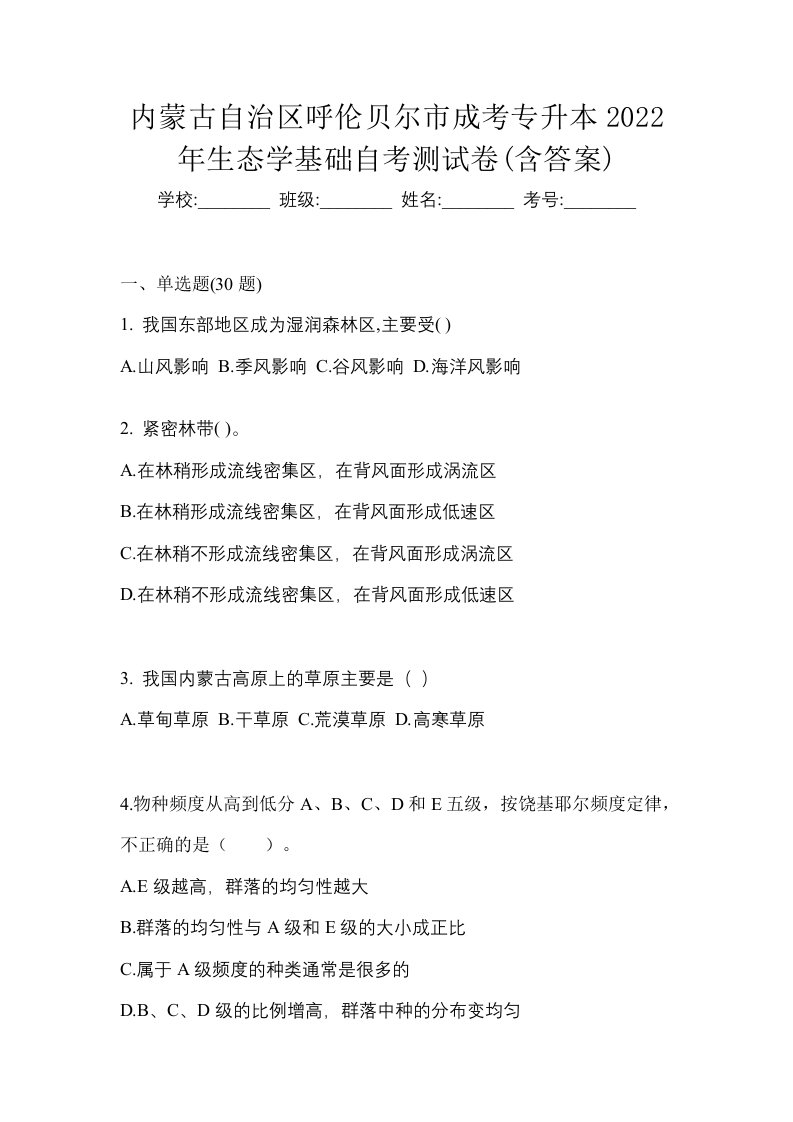 内蒙古自治区呼伦贝尔市成考专升本2022年生态学基础自考测试卷含答案