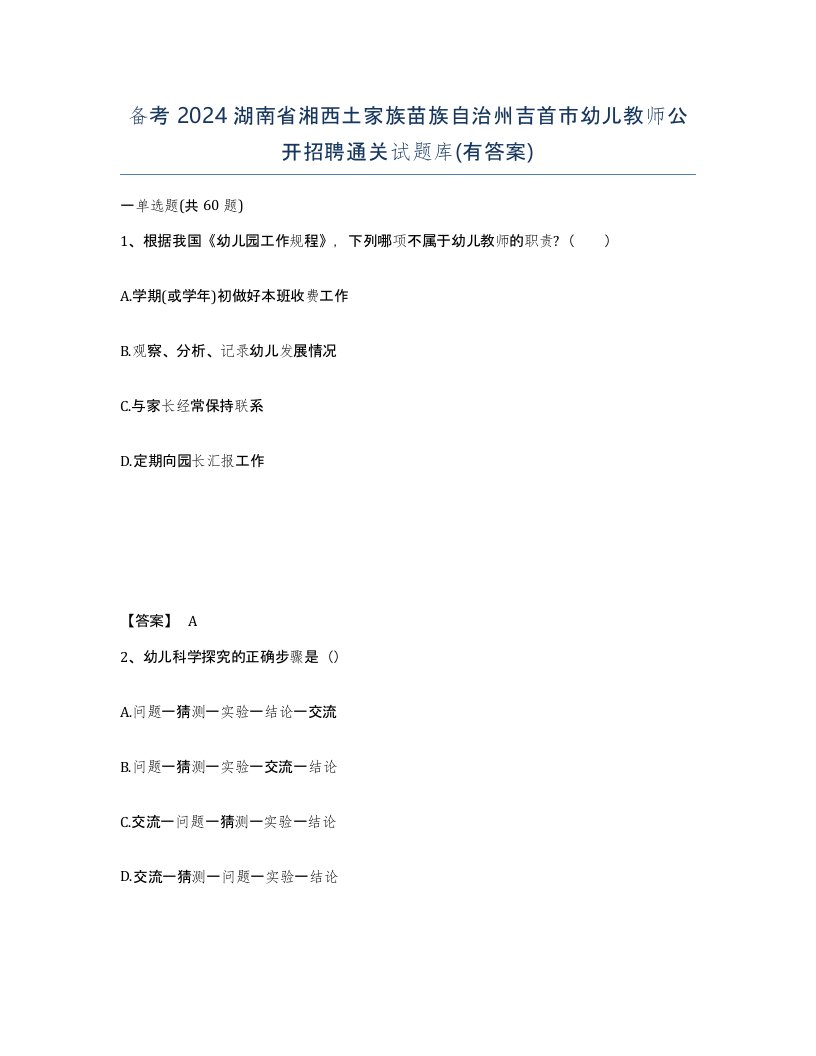 备考2024湖南省湘西土家族苗族自治州吉首市幼儿教师公开招聘通关试题库有答案