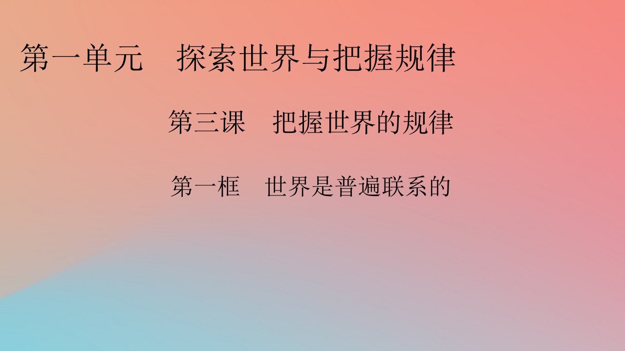 2022秋新教材高中政治第1单元探索世界与把握规律第3课把握世界的规律第1框世界是普遍联系的课件部编版必修4