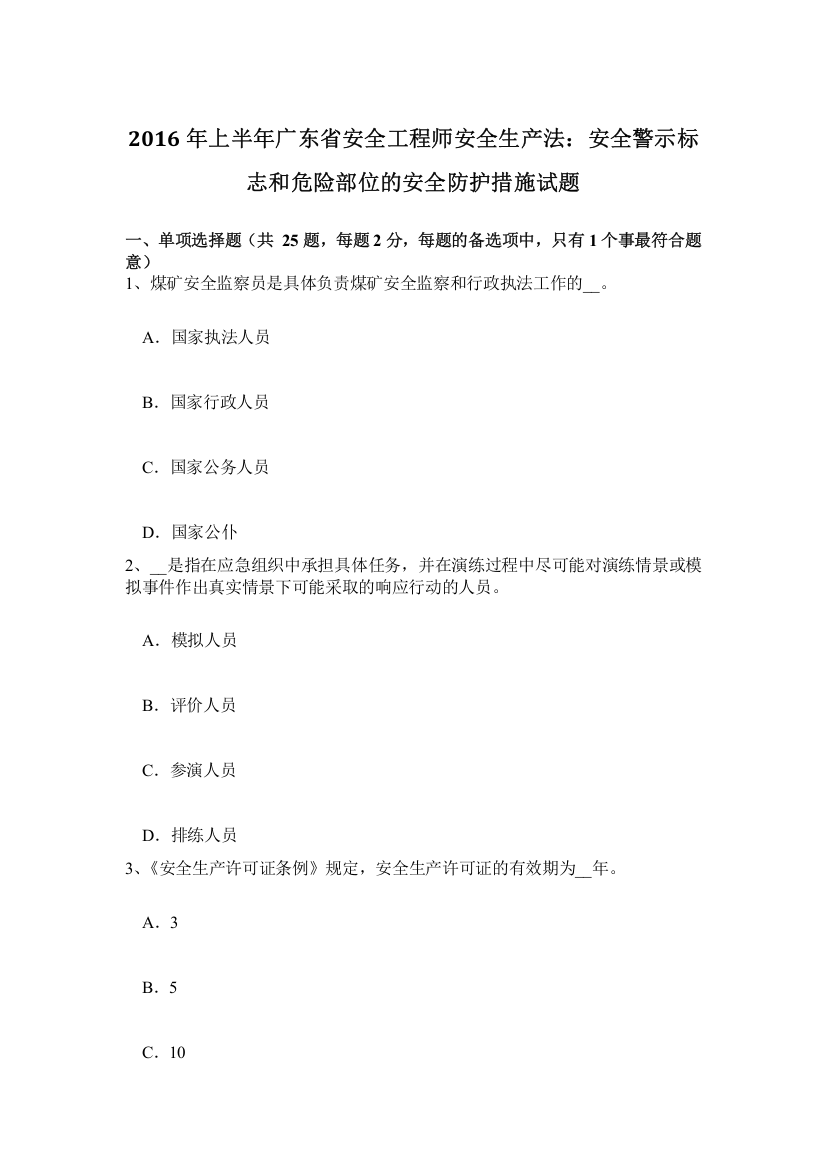 上半年广东省安全工程师安全生产法安全警示标志和危险部位的安全防护措施试题