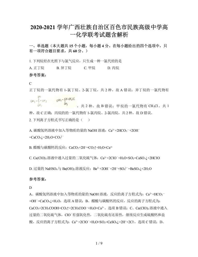 2020-2021学年广西壮族自治区百色市民族高级中学高一化学联考试题含解析