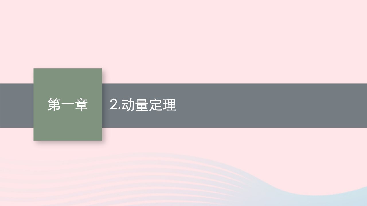 新教材适用2023_2024学年高中物理第一章动量与动量守恒定律2.动量定理课件教科版选择性必修第一册