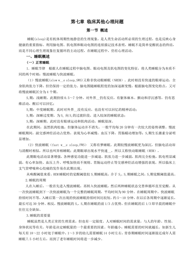 医学心理学全套课件第七章临床其他心理问题