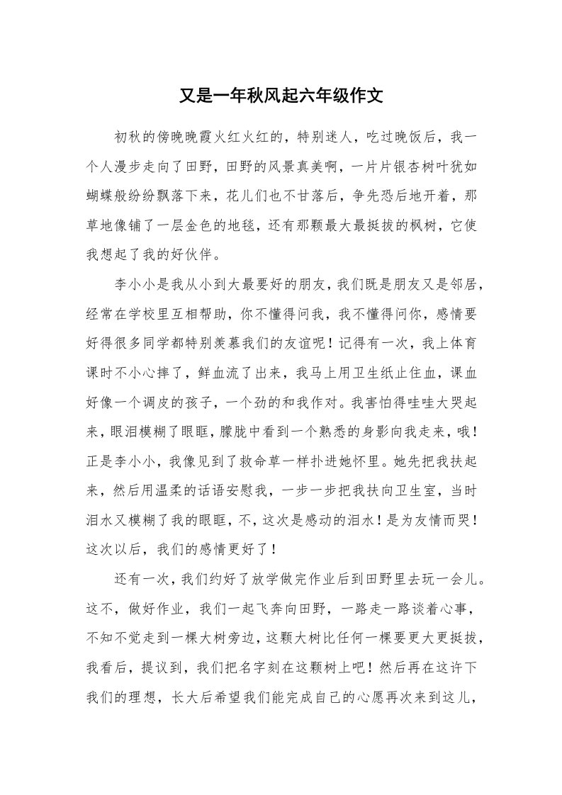 又是一年秋风起六年级作文