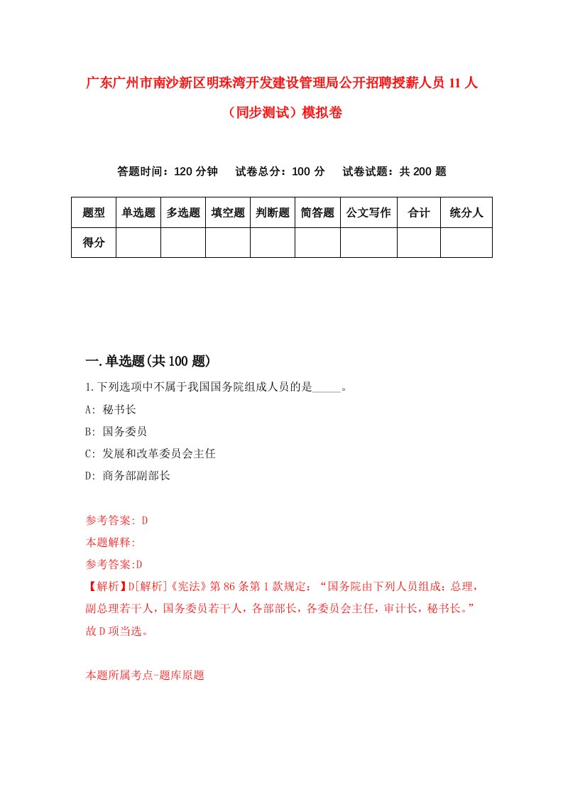 广东广州市南沙新区明珠湾开发建设管理局公开招聘授薪人员11人同步测试模拟卷第99次