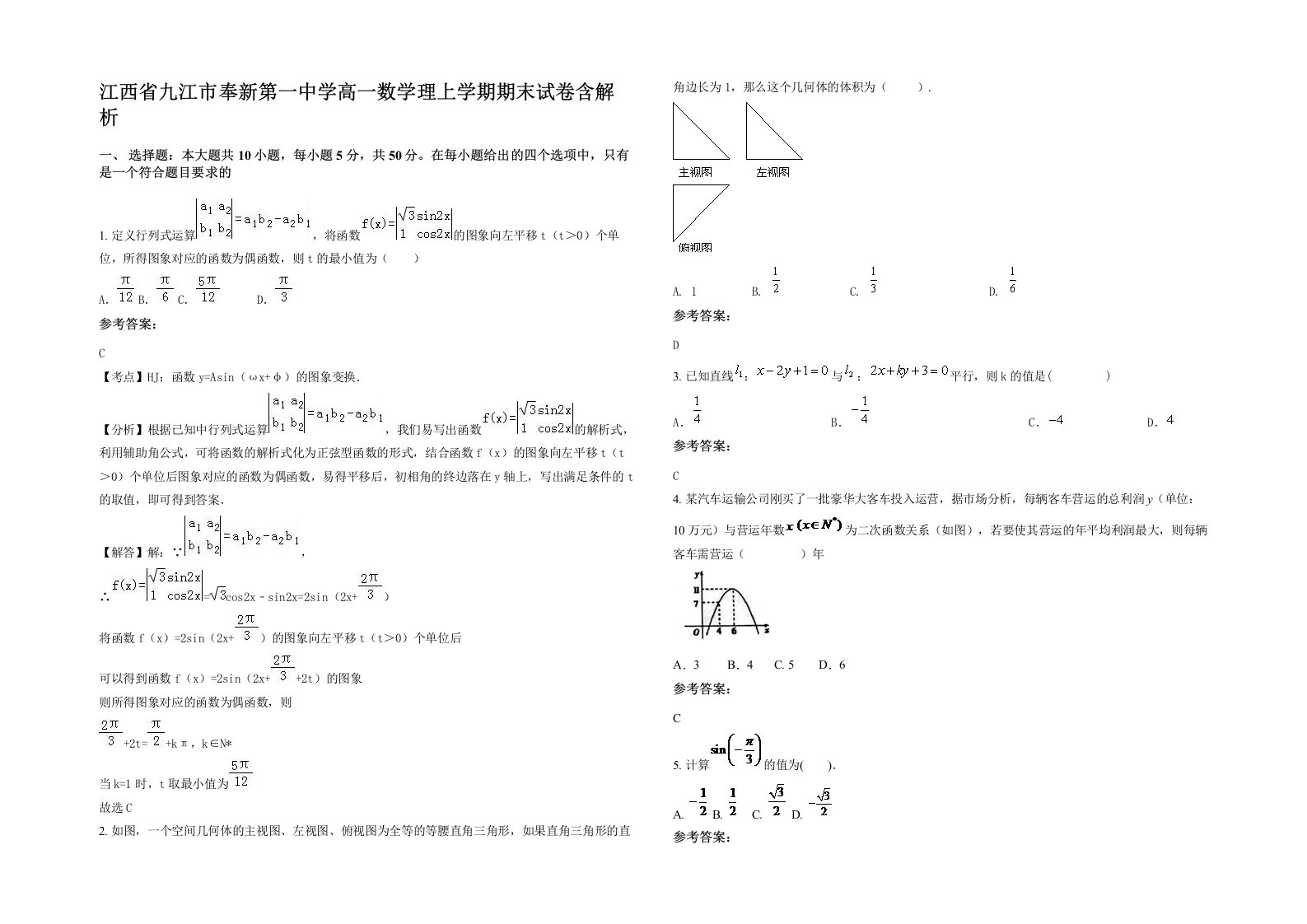 江西省九江市奉新第一中学高一数学理上学期期末试卷含解析