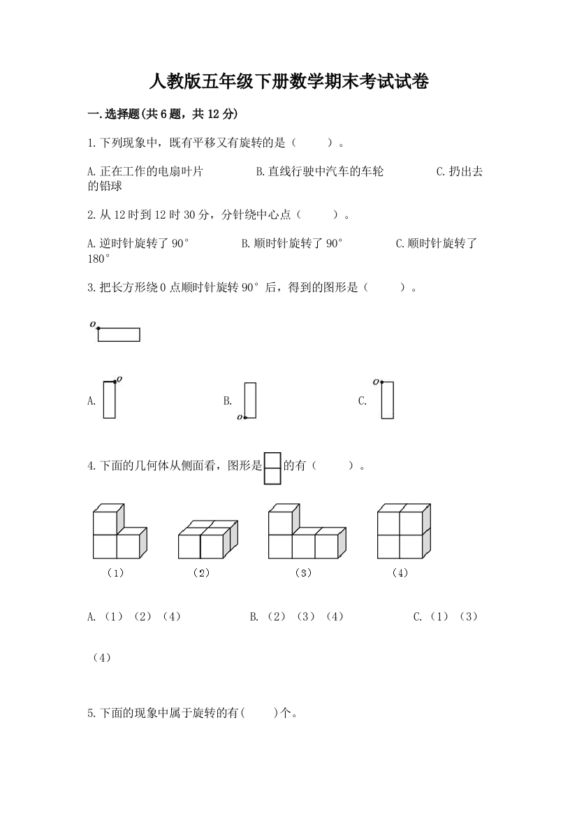 人教版五年级下册数学期末考试试卷含答案（基础题）