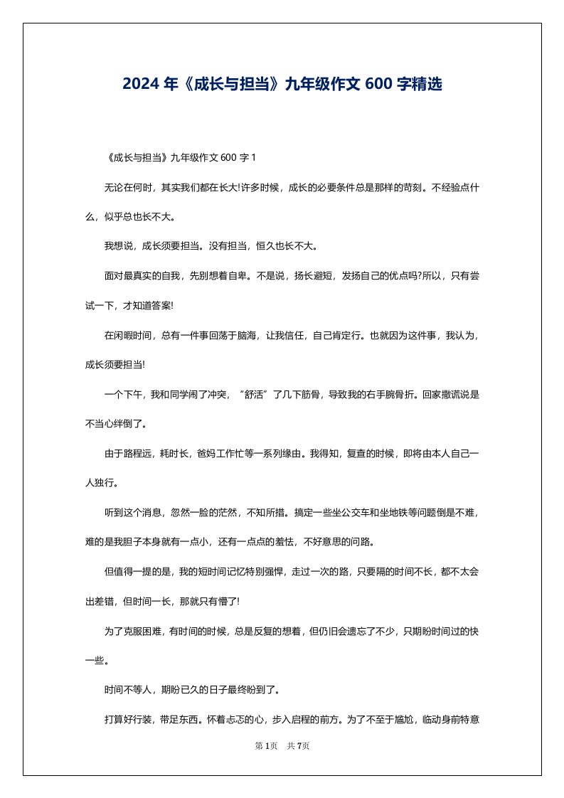 2024年《成长与担当》九年级作文600字精选