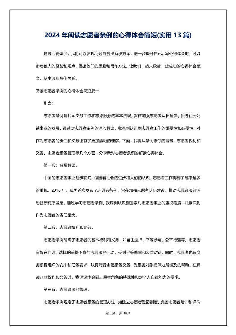 2024年阅读志愿者条例的心得体会简短(实用13篇)