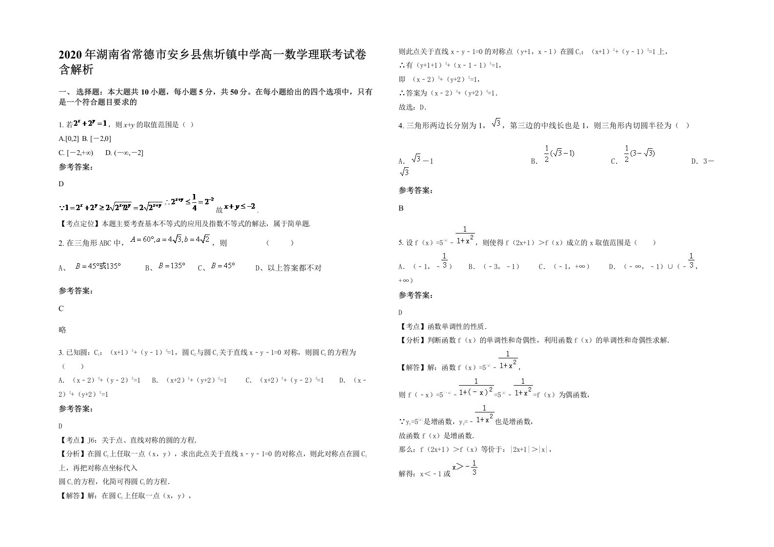 2020年湖南省常德市安乡县焦圻镇中学高一数学理联考试卷含解析