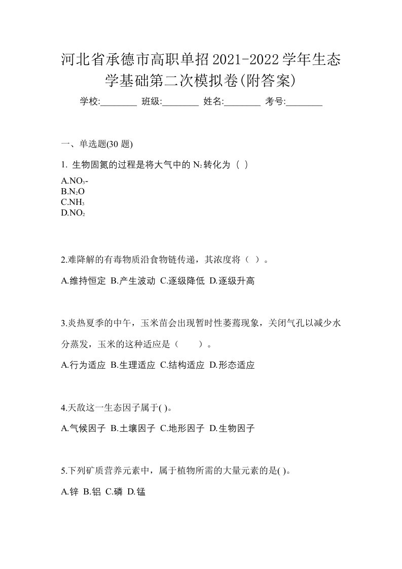 河北省承德市高职单招2021-2022学年生态学基础第二次模拟卷附答案