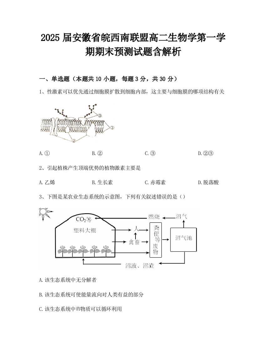 2025届安徽省皖西南联盟高二生物学第一学期期末预测试题含解析