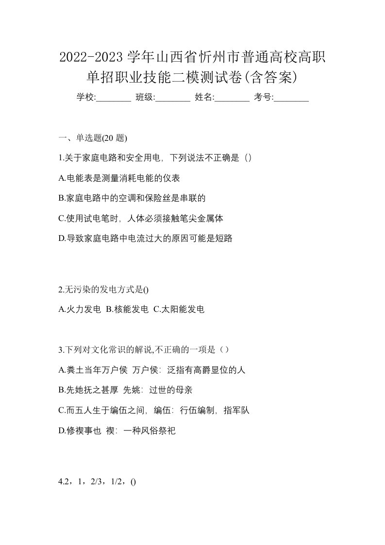 2022-2023学年山西省忻州市普通高校高职单招职业技能二模测试卷含答案