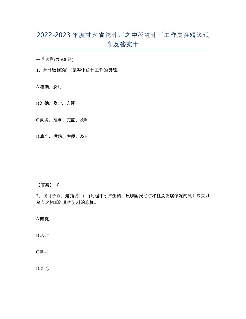 2022-2023年度甘肃省统计师之中级统计师工作实务试题及答案十