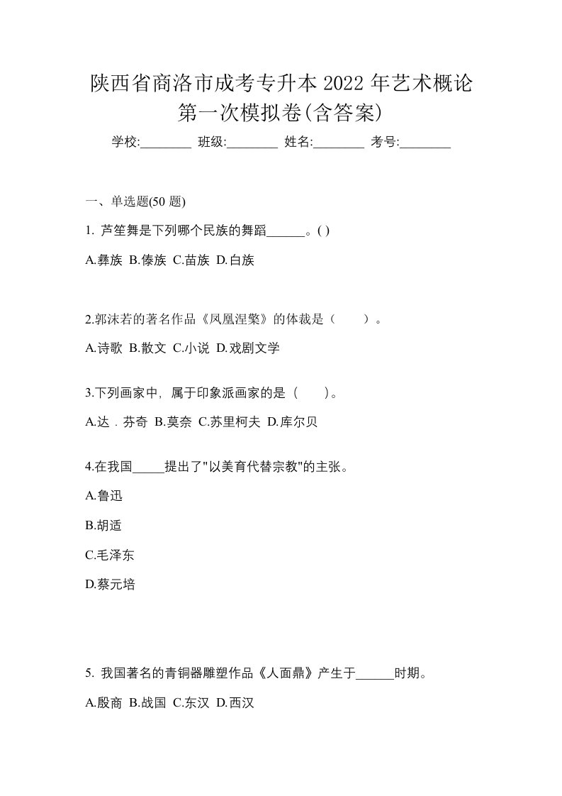 陕西省商洛市成考专升本2022年艺术概论第一次模拟卷含答案