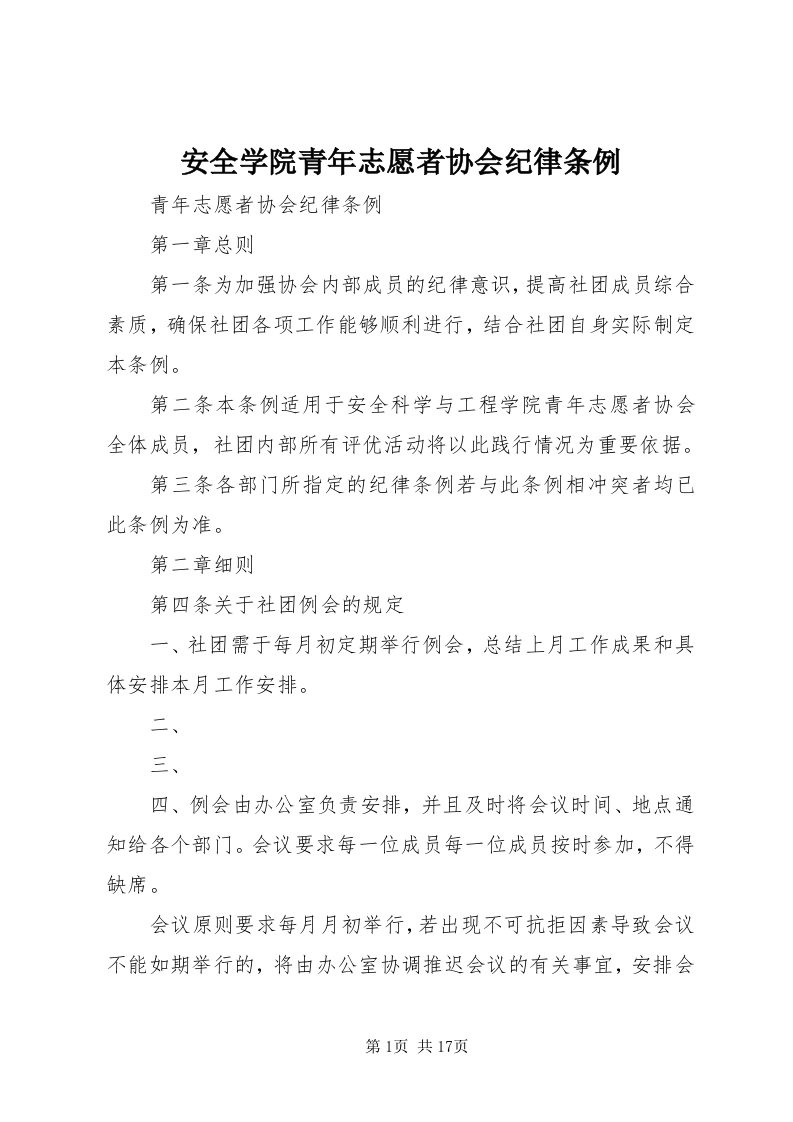 安全学院青年志愿者协会纪律条例