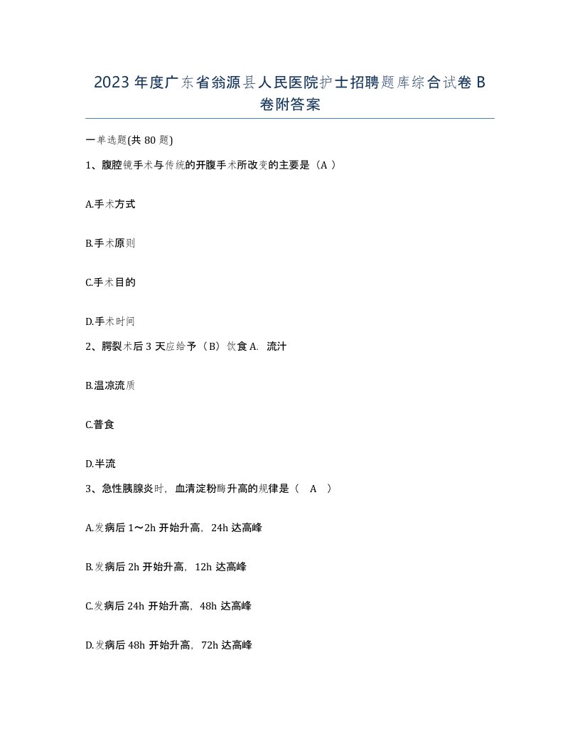 2023年度广东省翁源县人民医院护士招聘题库综合试卷B卷附答案