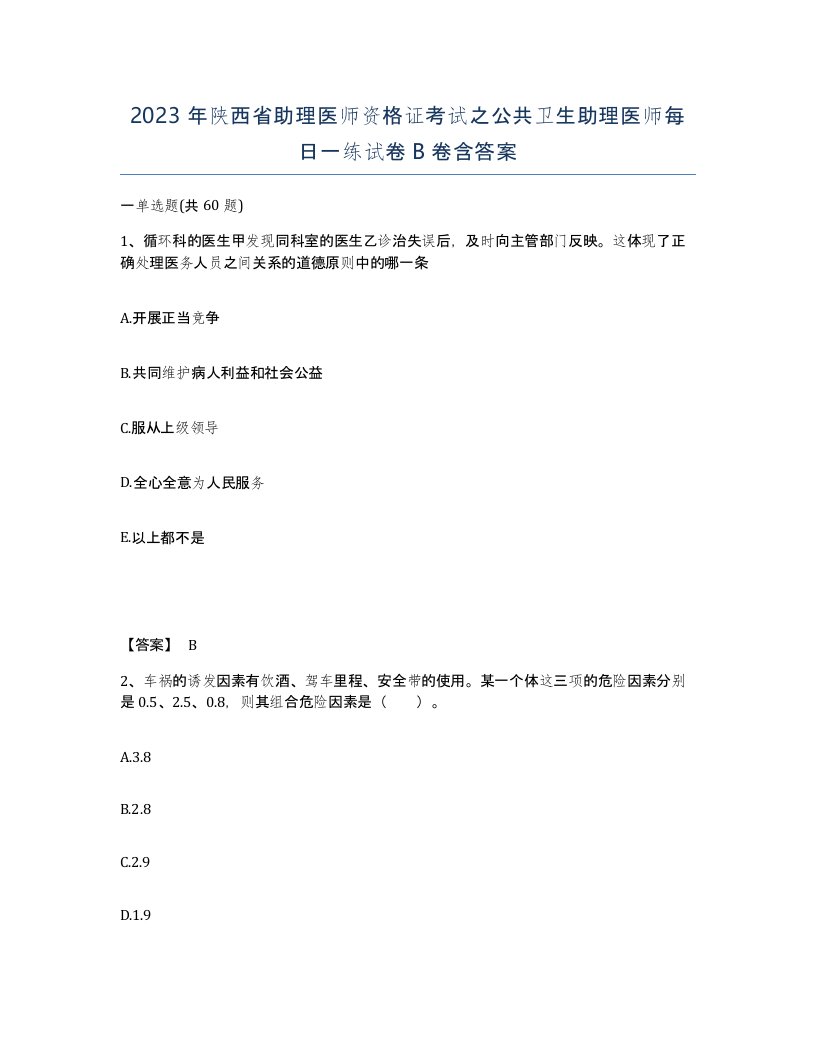 2023年陕西省助理医师资格证考试之公共卫生助理医师每日一练试卷B卷含答案