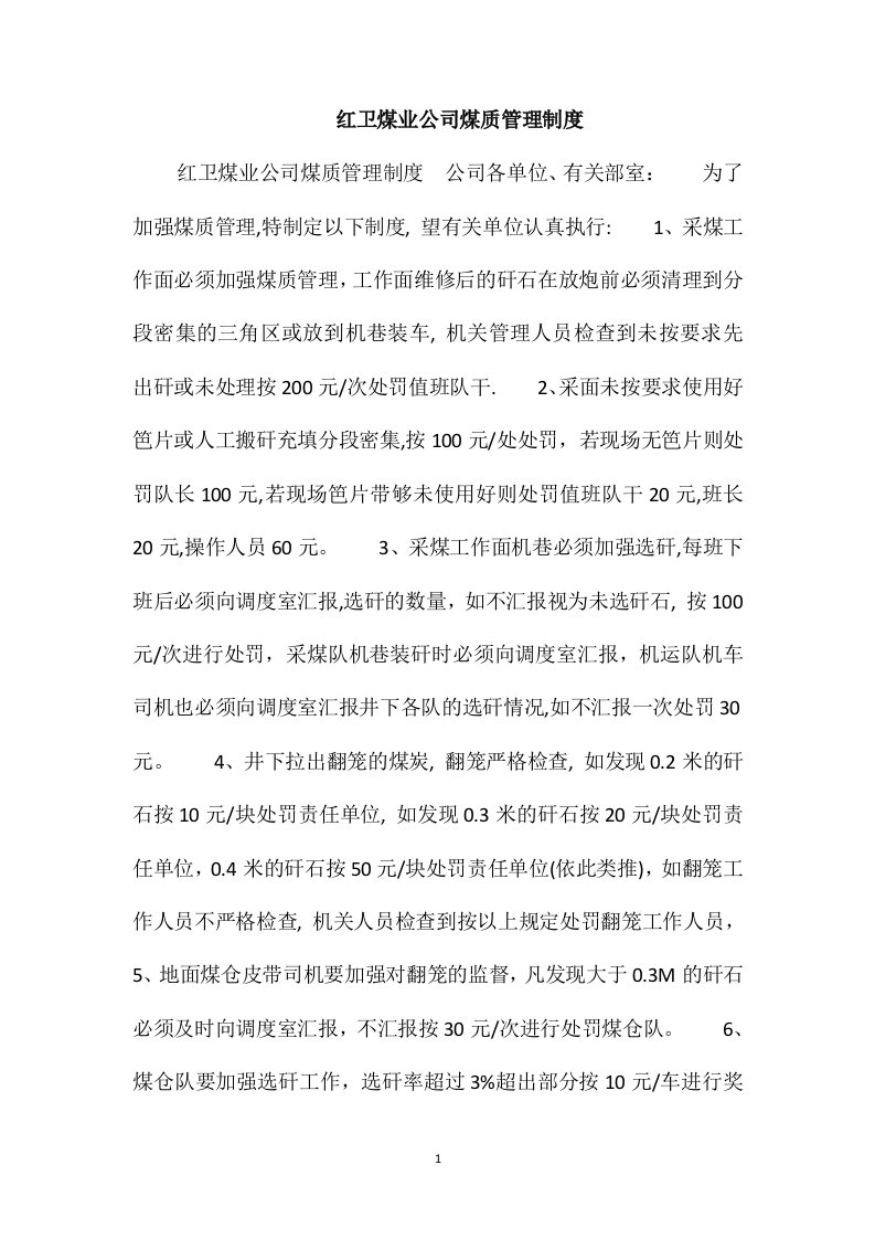 红卫煤业公司煤质管理制度