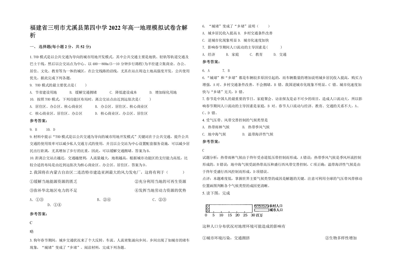 福建省三明市尤溪县第四中学2022年高一地理模拟试卷含解析