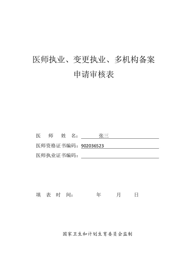 医师执业变更执业多机构备案申请审核表