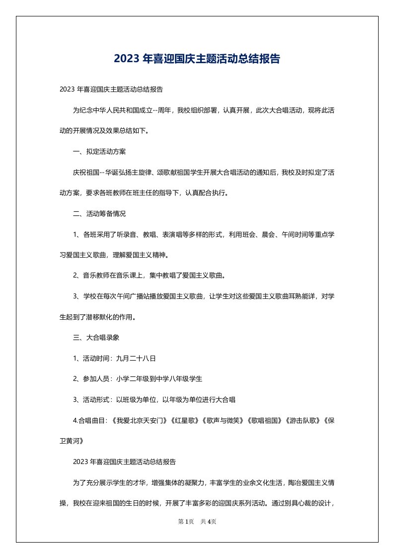 2023年喜迎国庆主题活动总结报告