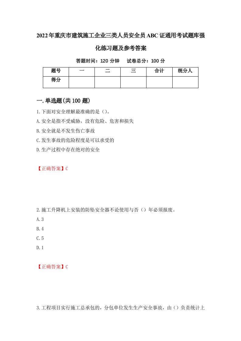 2022年重庆市建筑施工企业三类人员安全员ABC证通用考试题库强化练习题及参考答案第49版