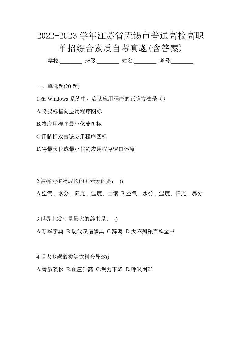 2022-2023学年江苏省无锡市普通高校高职单招综合素质自考真题含答案