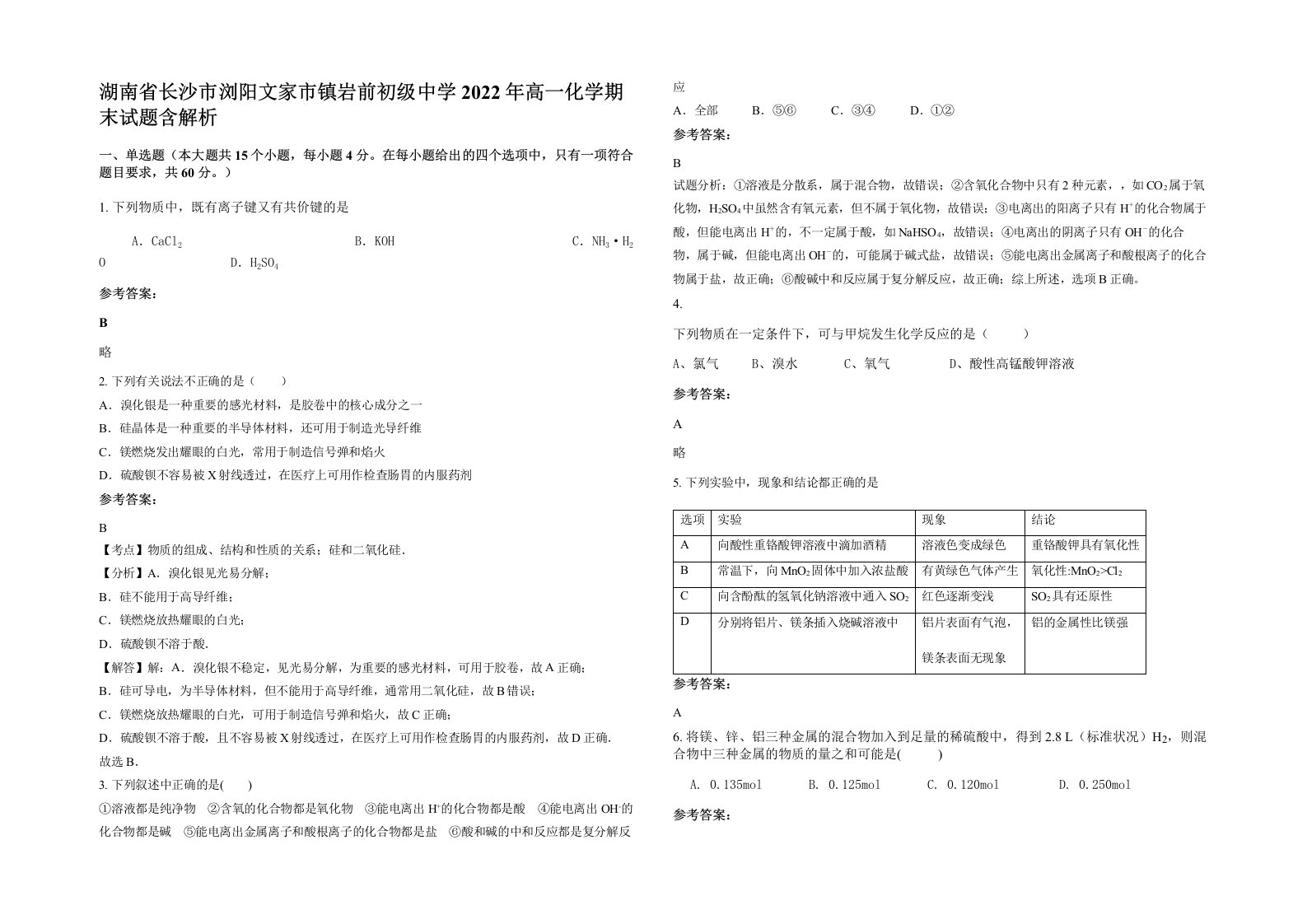 湖南省长沙市浏阳文家市镇岩前初级中学2022年高一化学期末试题含解析