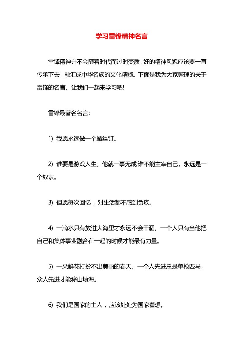 学习雷锋精神名言