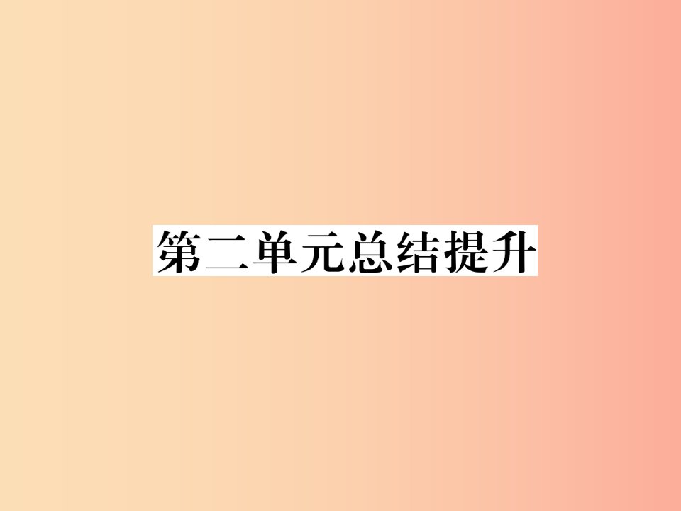 2019年九年级道德与法治上册第二单元民主与法治总结提升习题课件新人教版