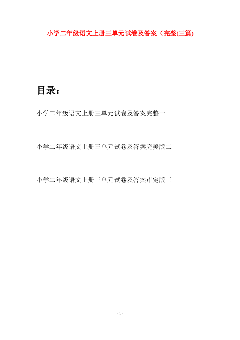 小学二年级语文上册三单元试卷及答案完整(三套)