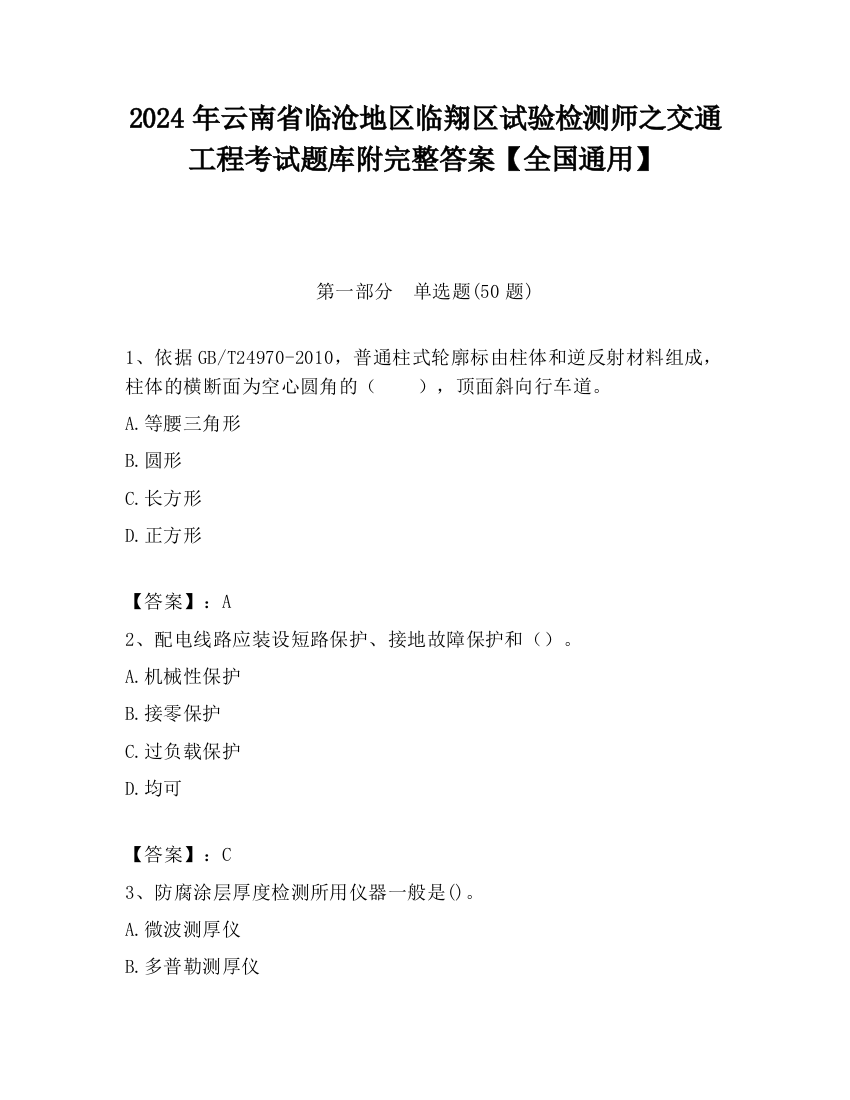 2024年云南省临沧地区临翔区试验检测师之交通工程考试题库附完整答案【全国通用】