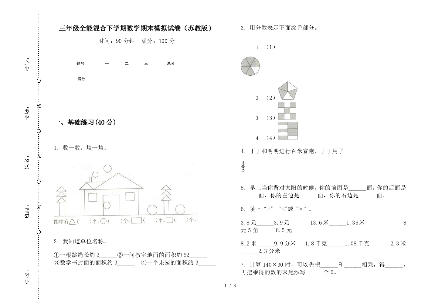 三年级全能混合下学期数学期末模拟试卷(苏教版)